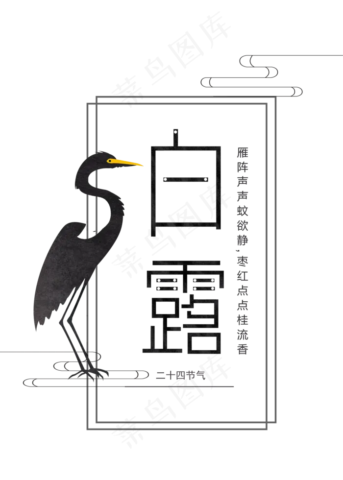 二十四节气之白露字体设计  二十四节气  白露  字体  设计   传统(2000X2800(DPI:300))psd模版下载