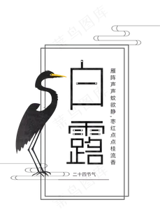 二十四节气之白露字体设计  二十四节气  白露  字体  设计   传统