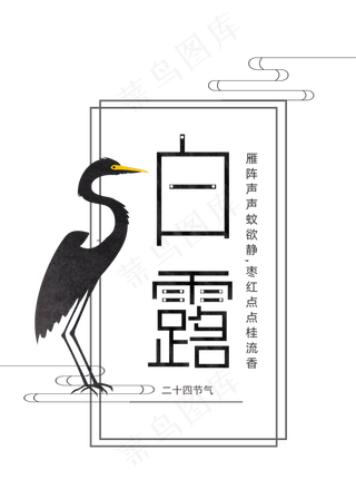 二十四节气之白露字体设计  二十四节气  白露  字体  设计   传统