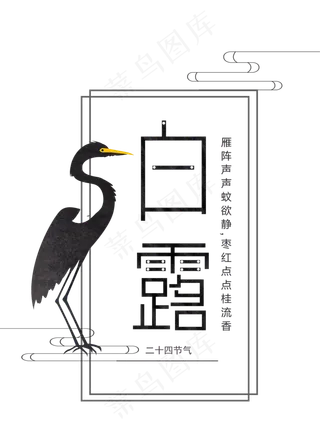 二十四节气之白露字体设计  二十四节气  白露  字体  设计   传统