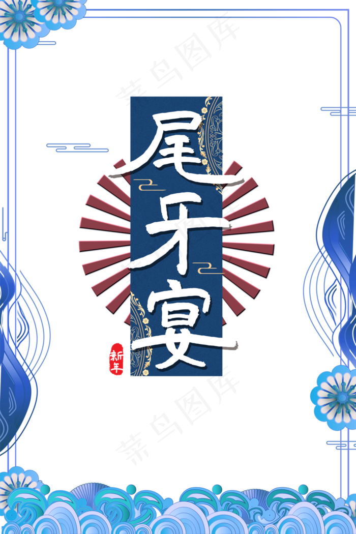 传统节日新年尾牙宴