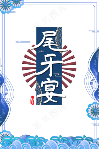 传统节日新年尾牙宴