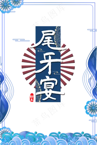 传统节日新年尾牙宴