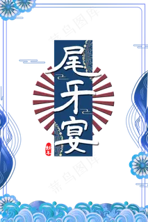 传统节日新年尾牙宴 传统节日新年尾牙宴