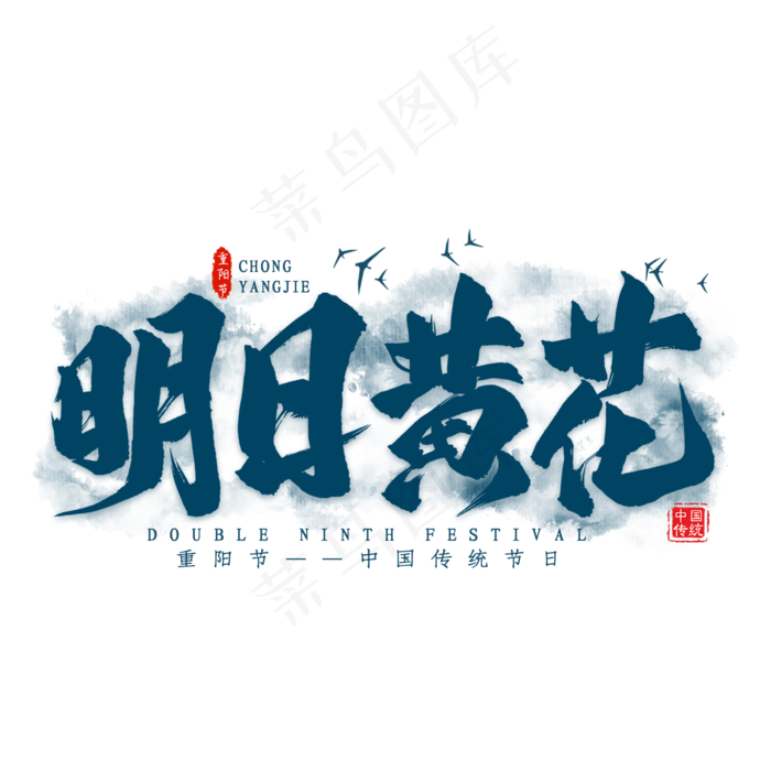 明日黄花重阳毛笔艺术字