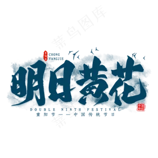 明日黄花重阳毛笔艺术字