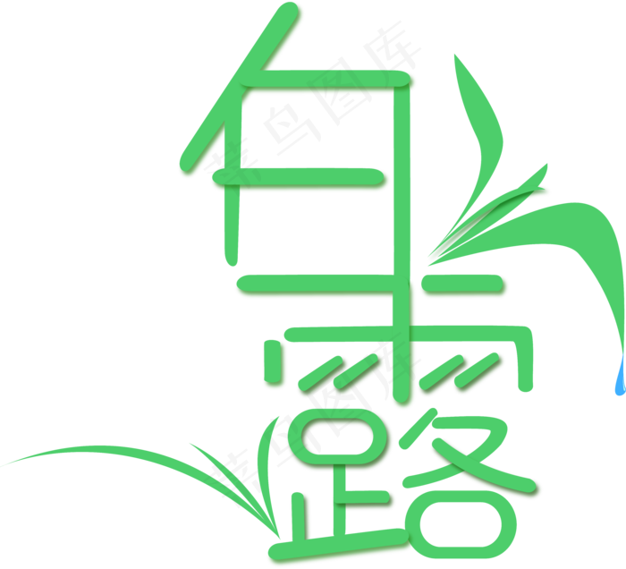 白露-菜鸟图库原创矢量艺术字ai矢量模版下载