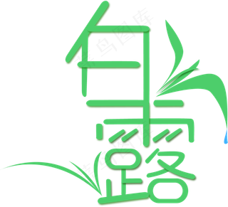 白露-菜鸟图库原创矢量艺术字