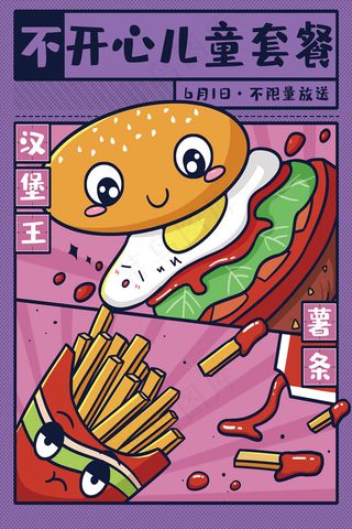 卡通汉堡王儿童套餐宣传海报