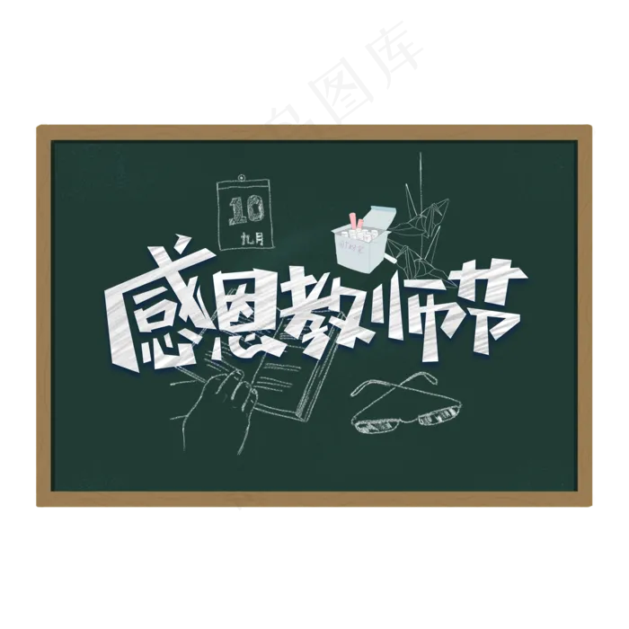 感恩教师节板书粉笔字(3545X5315(DPI:300))psd模版下载