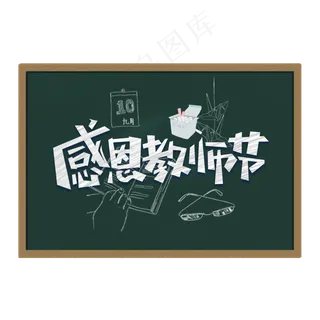 感恩教师节板书粉笔字