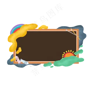 开学季色彩黑板PNG下载