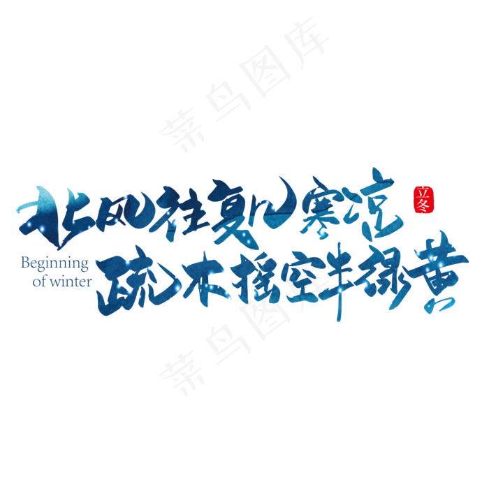 手写大气北风往复几寒凉 疏木摇空半绿黄寒露诗词艺术字(2000X2000(DPI:150))ai矢量模版下载