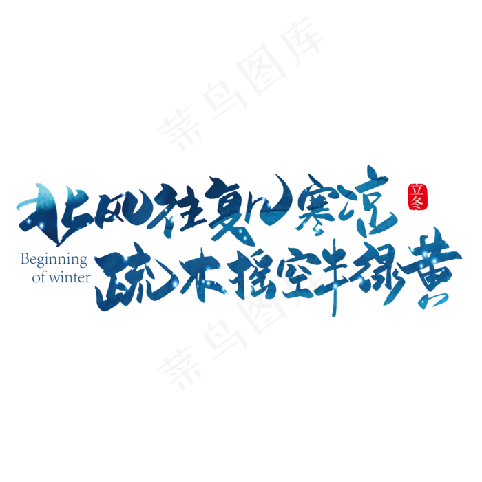 手写大气北风往复几寒凉 疏木摇空半绿黄寒露诗词艺术字(2000X2000(DPI:150))ai矢量模版下载