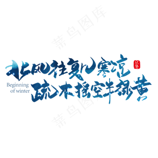 手写大气北风往复几寒凉 疏木摇空半绿黄寒露诗词艺术字