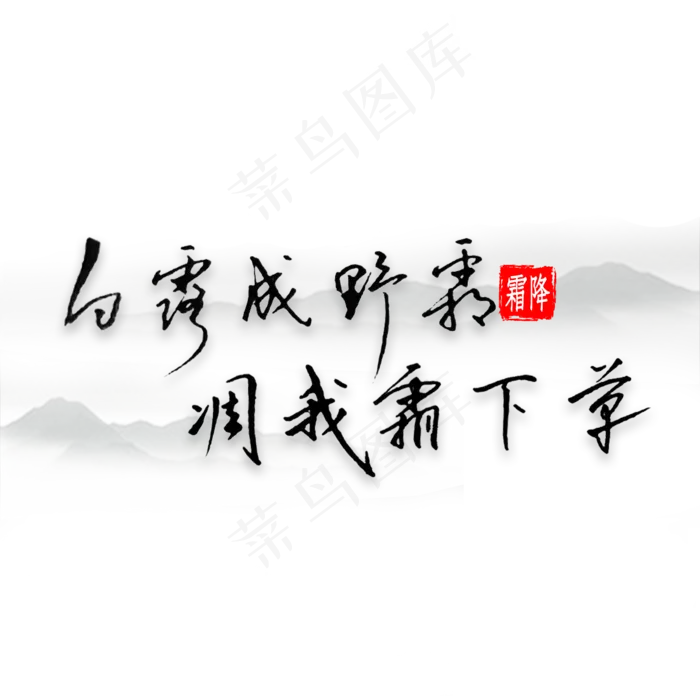 白露成野霜凋我窗下草书法