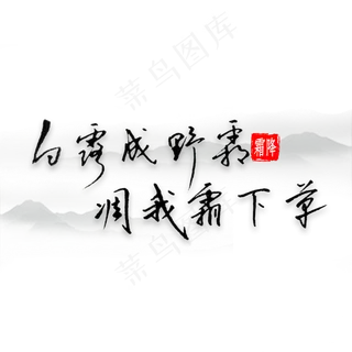 白露成野霜凋我窗下草书法