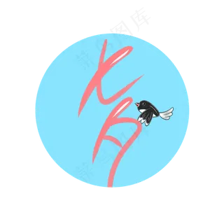 七夕节情人节粉色艺术字可商用元