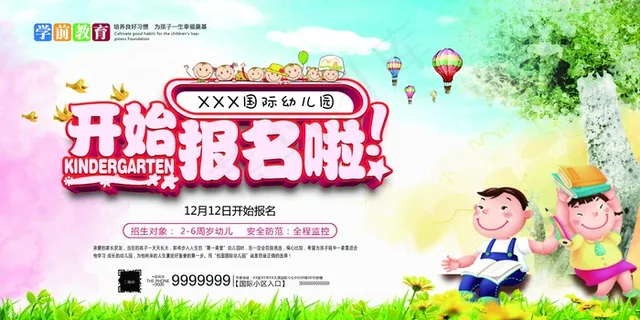 幼儿园招生背景板