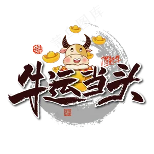 手写大气牛运当头艺术字