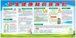 卫生健康知识 宣传栏
