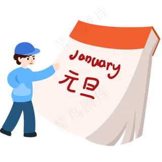 2021男孩元旦跨年