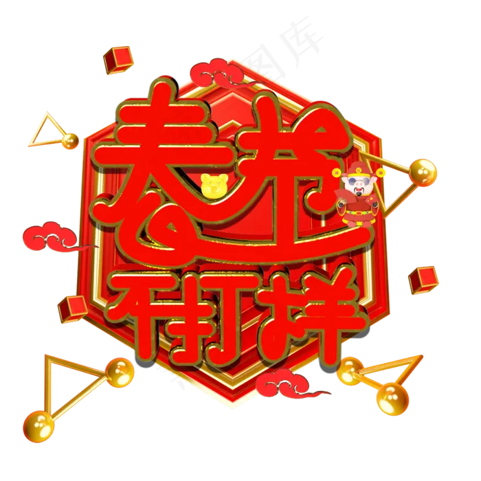 春节不打烊(2667X2667(DPI:96))psd模版下载
