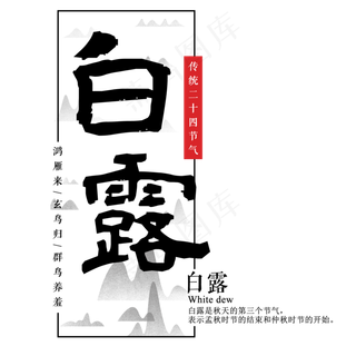 白露二十四节气传统鸿雁玄鸟菜鸟图库原创