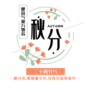 秋分标题文本框