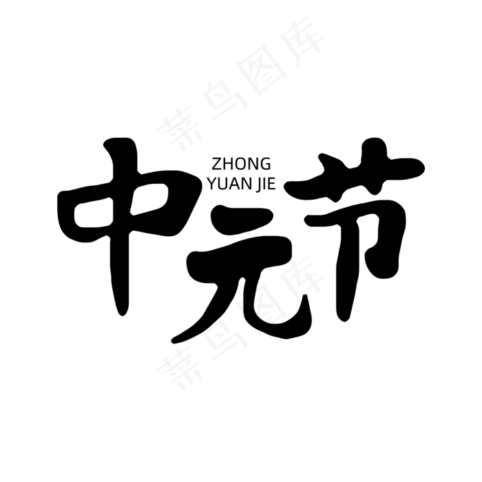 中国传统节日之中元节毛笔字(2000X2000(DPI:72))psd模版下载