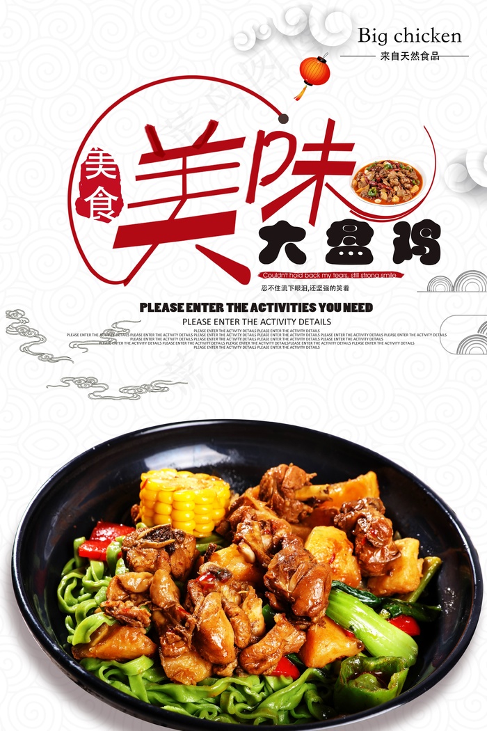 高档大盘鸡宣传海报psd模版下载