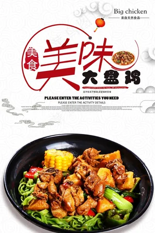 高档大盘鸡宣传海报