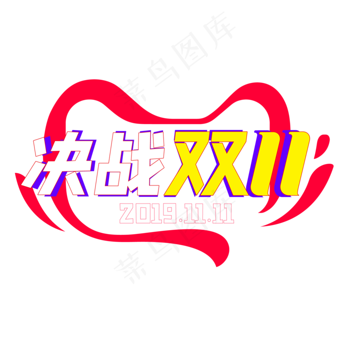 决战双11(2000*2000px 300 dpi )ai矢量模版下载