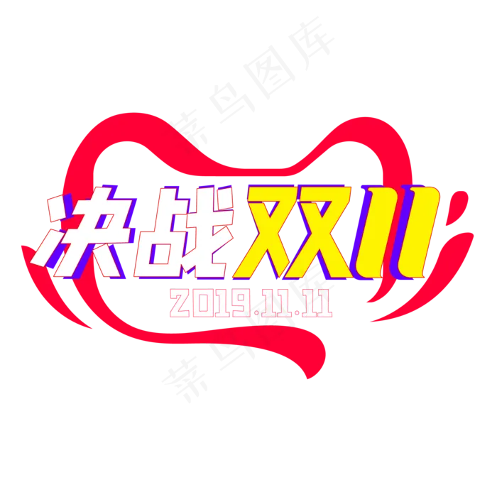 决战双11