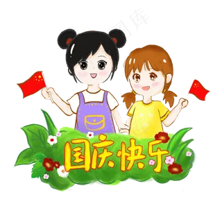 国庆节快乐人物手绘PNG