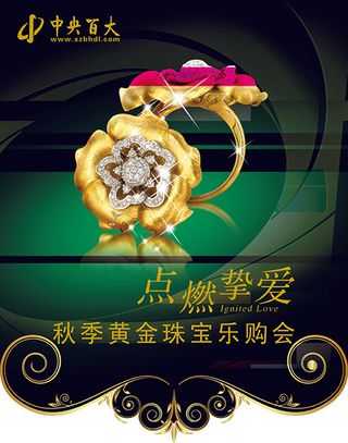 珠宝宣传海报