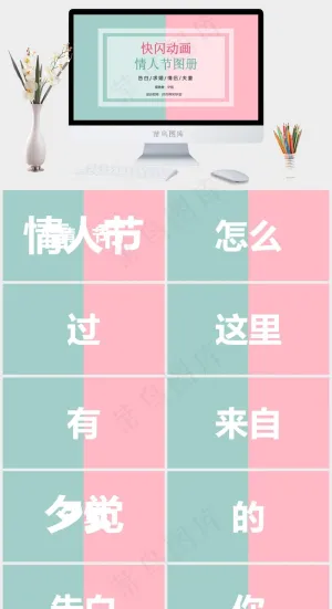 情人节
营销柔美PPT模板