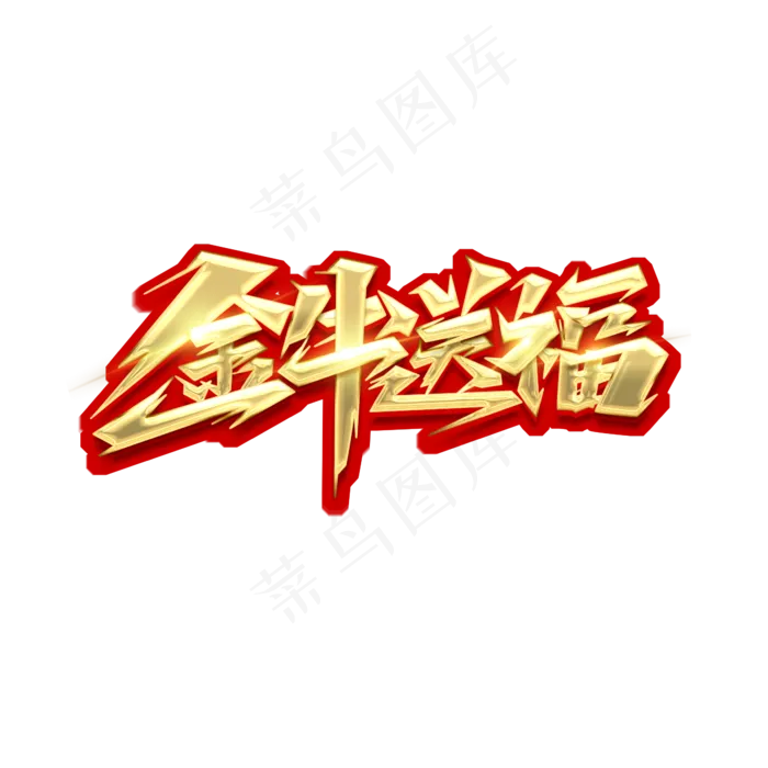 金牛送福创意艺术字设计(2345X2345(DPI:150))psd模版下载
