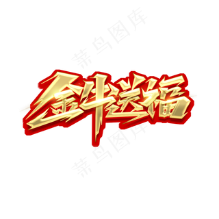 金牛送福创意艺术字设计