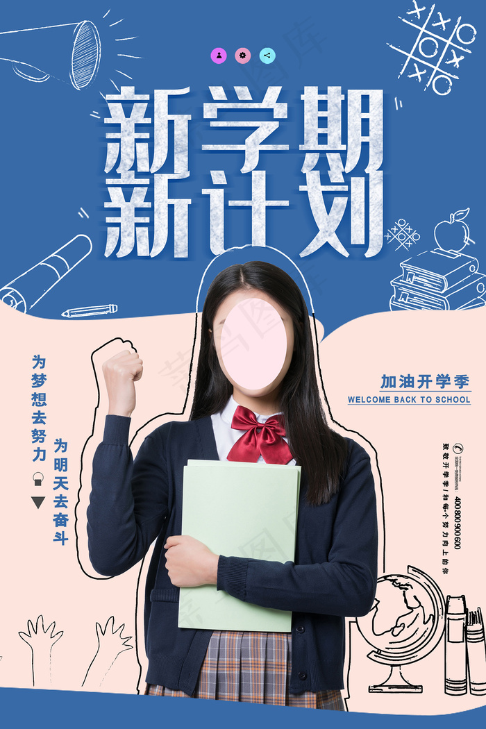 创意大气新学期新计划开学季海报psd模版下载