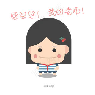 教师节卡通扁平化美美同学矢量图