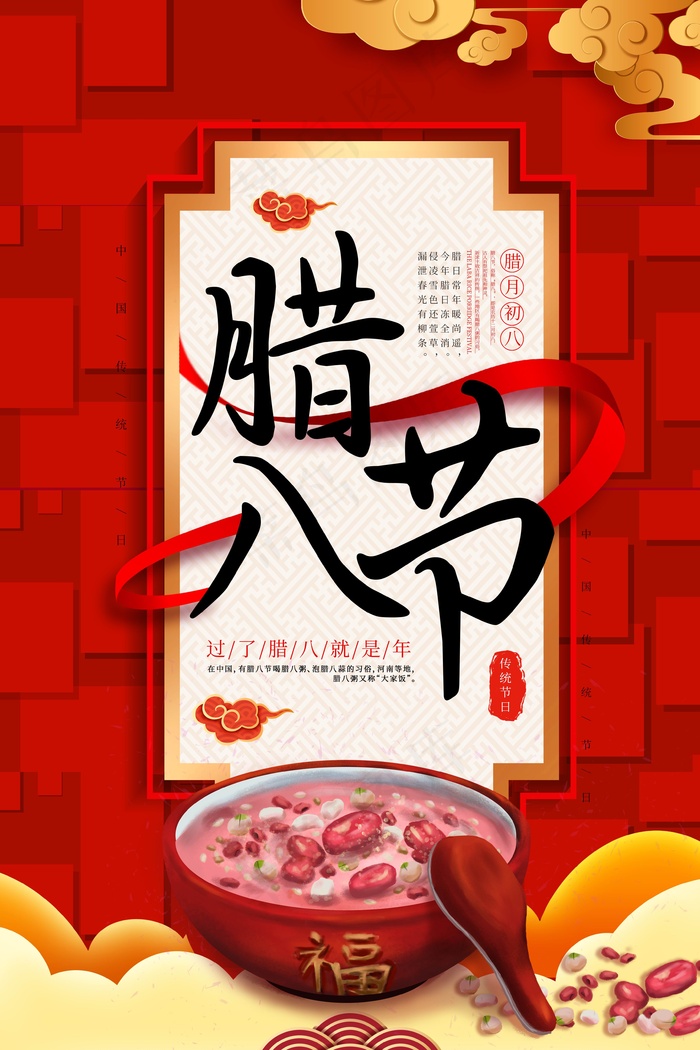 腊八节宣传海报设计