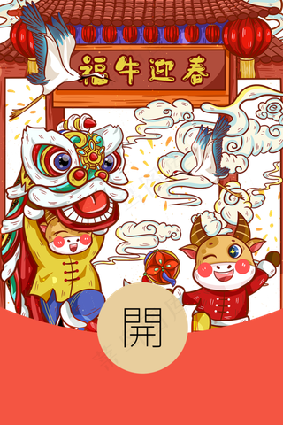 新年春节传统牛年红包封面边框