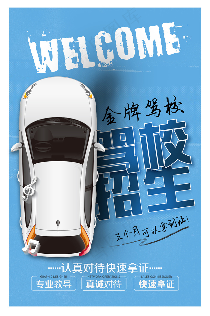 简约创意驾校招生海报psd模版下载