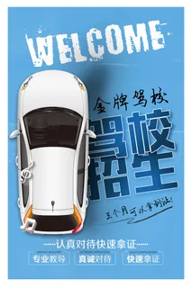 简约创意驾校招生海报