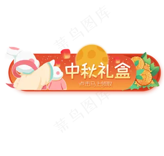 中秋节看月亮兔子月饼礼盒banner