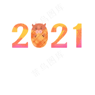 2021牛年大吉