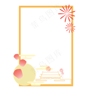 中秋国庆底框