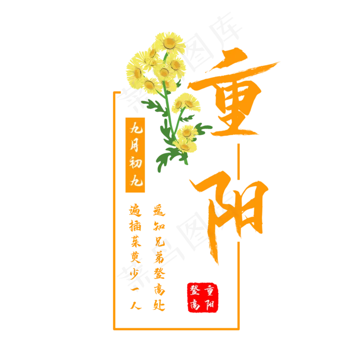重阳节艺术字(2000X2000(DPI:300))psd模版下载