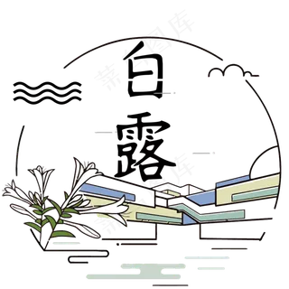 菜鸟图库原创白露艺术字